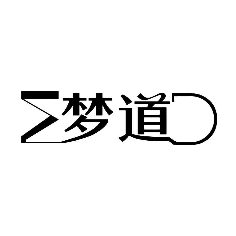 梦道