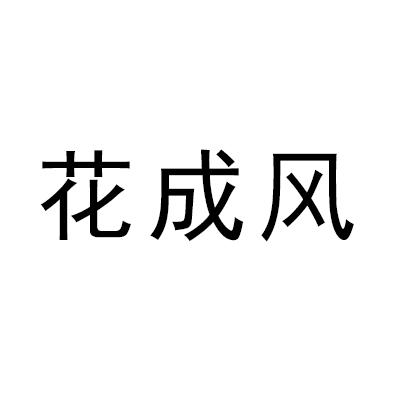 花成风
