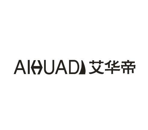 艾华帝