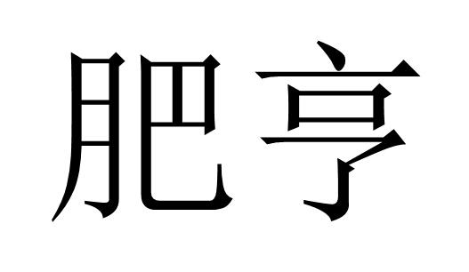 肥亨