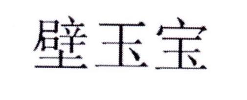 壁玉宝