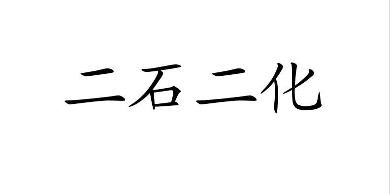 二石二化