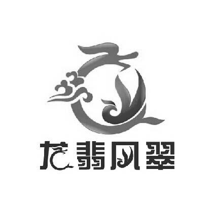 龍翡鳳翠