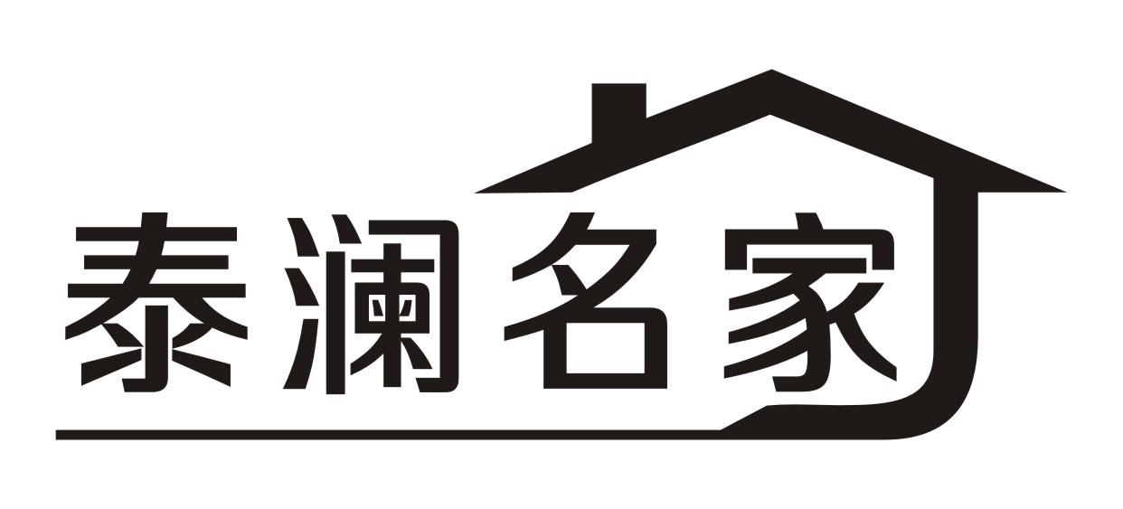 泰瀾名家