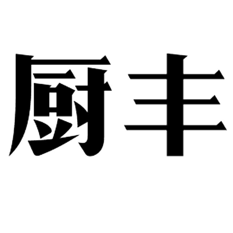 厨丰