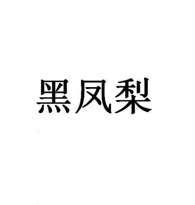 黑凤梨