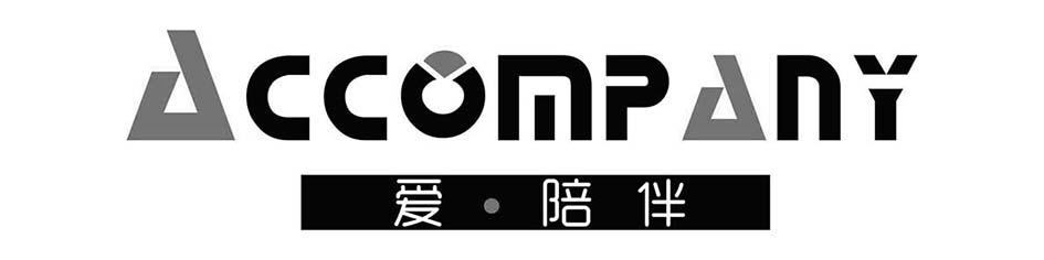 爱·陪伴 ACCOMPANY