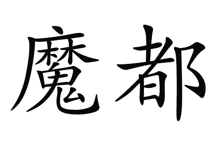 魔都