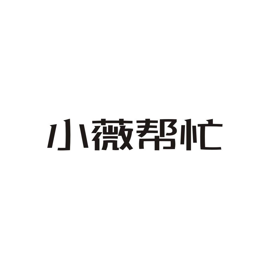 小薇帮忙