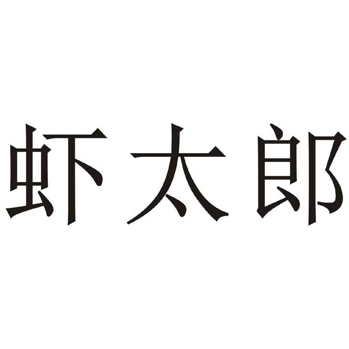 虾太郎