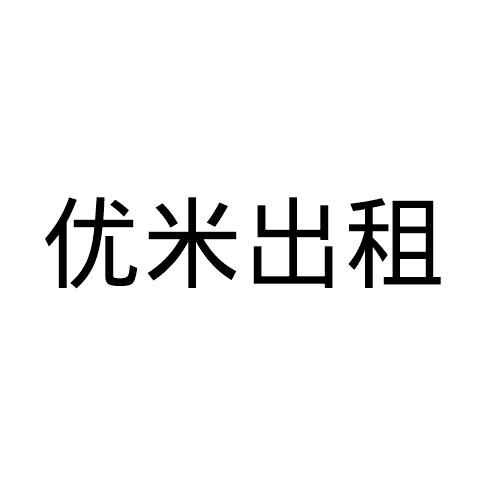 优米出租