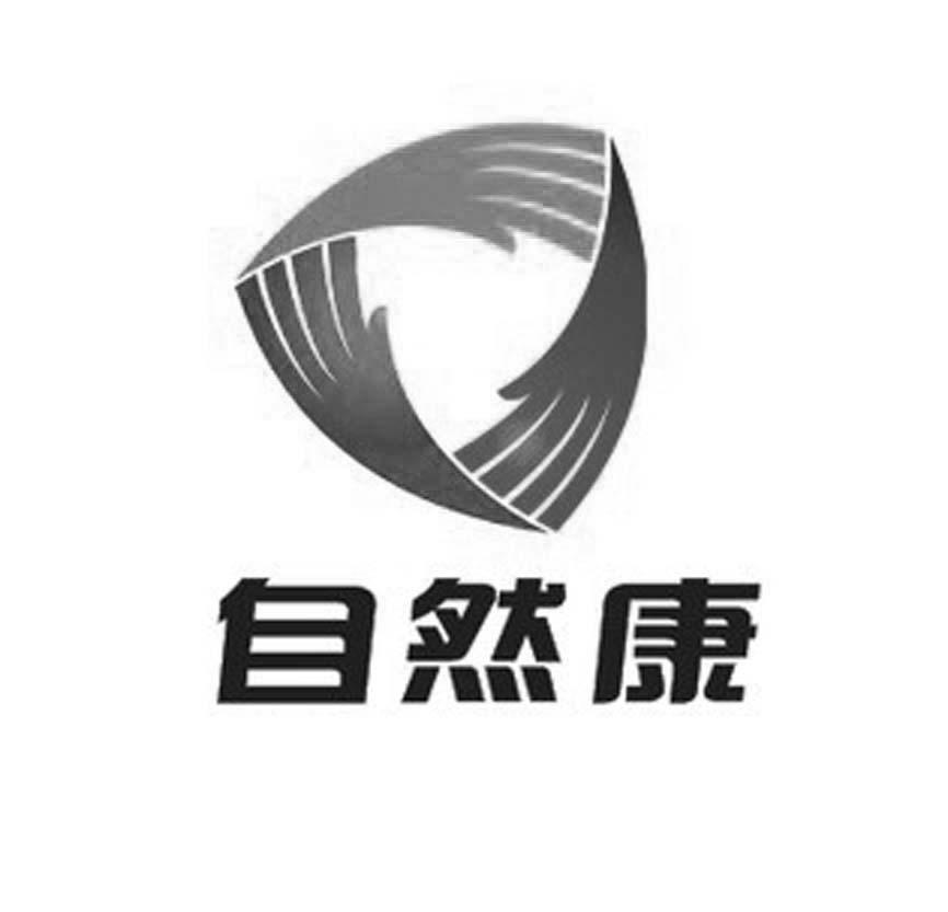 自然康
