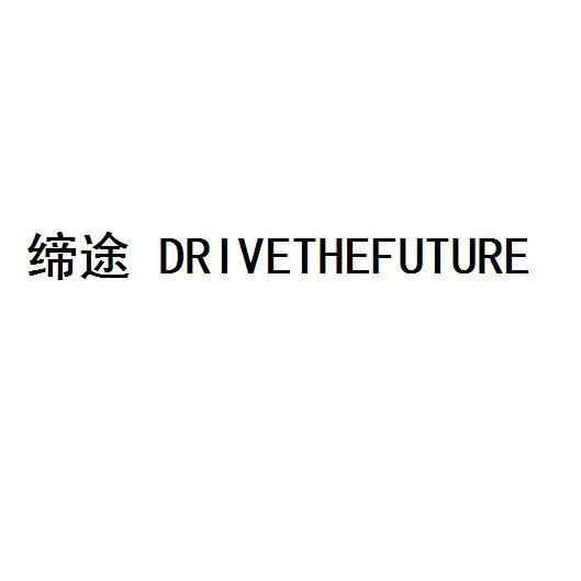 締途  DRIVETHEFUTURE