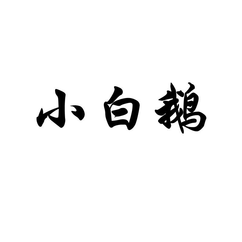 小白鹅