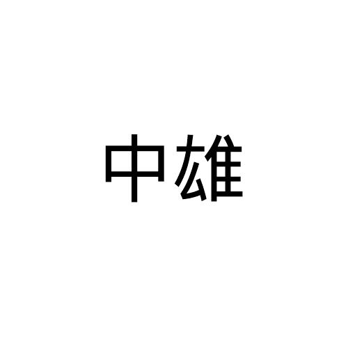 中雄