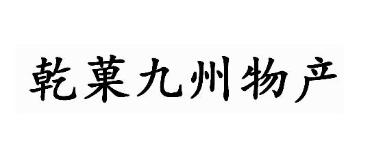 乾菓九州物产