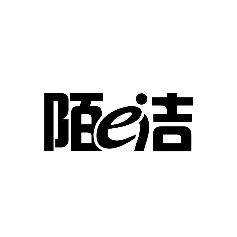 陌E洁