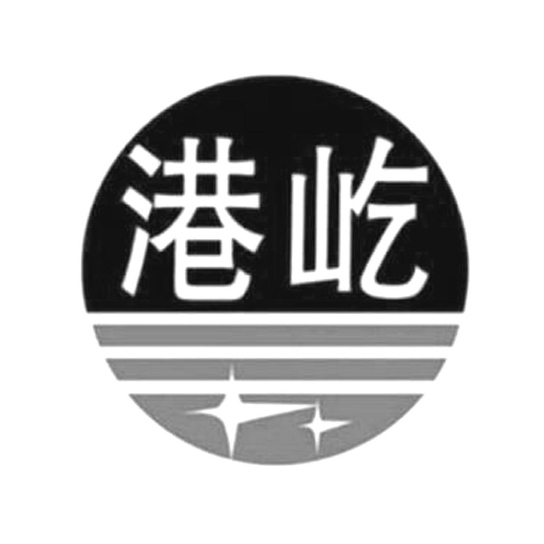 港屹