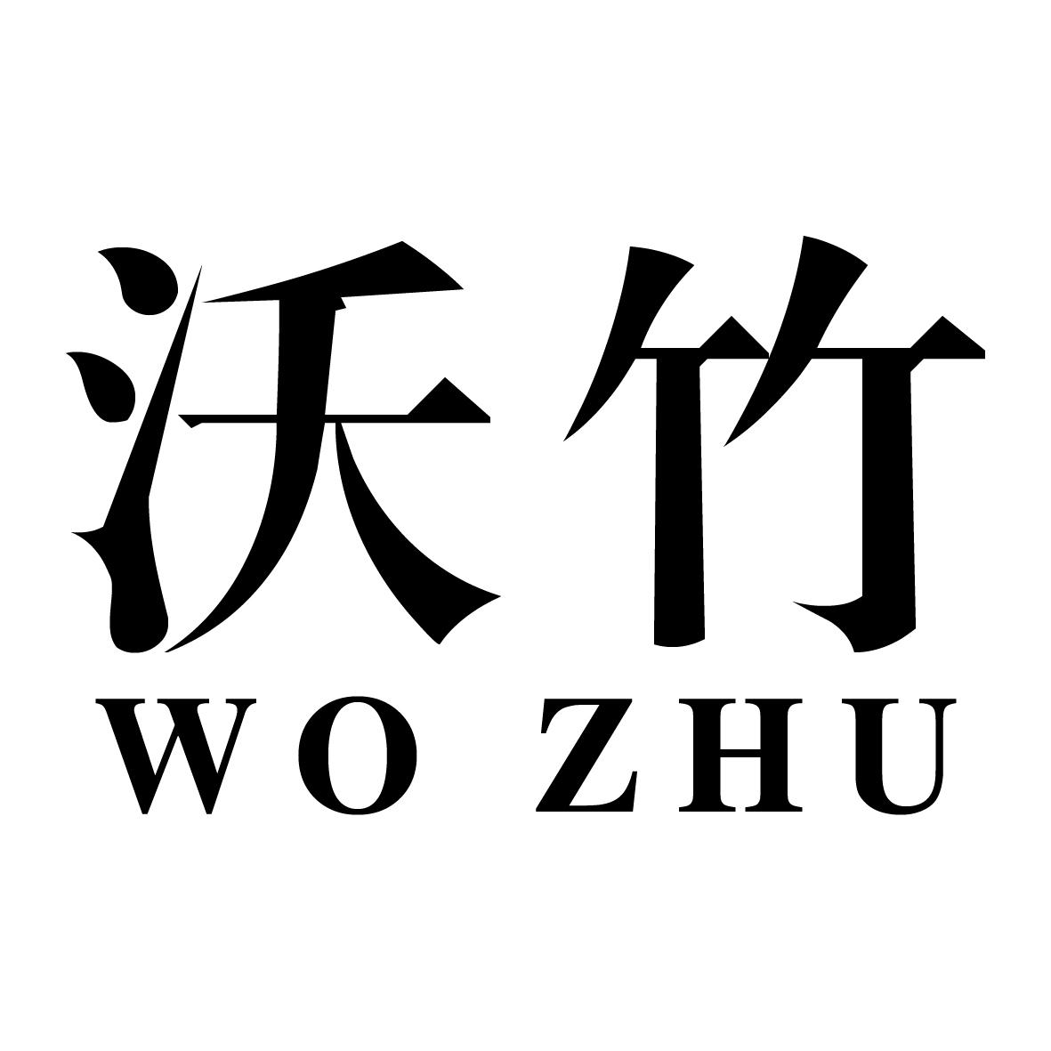 沃竹