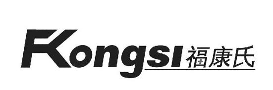 福康氏 FKONGSI