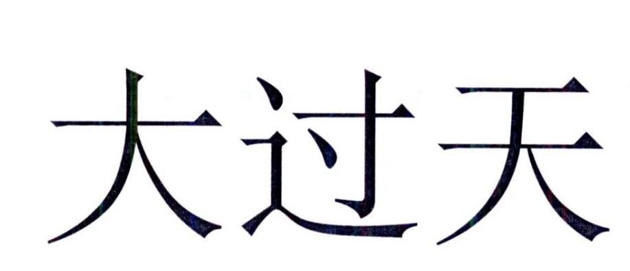 大過天