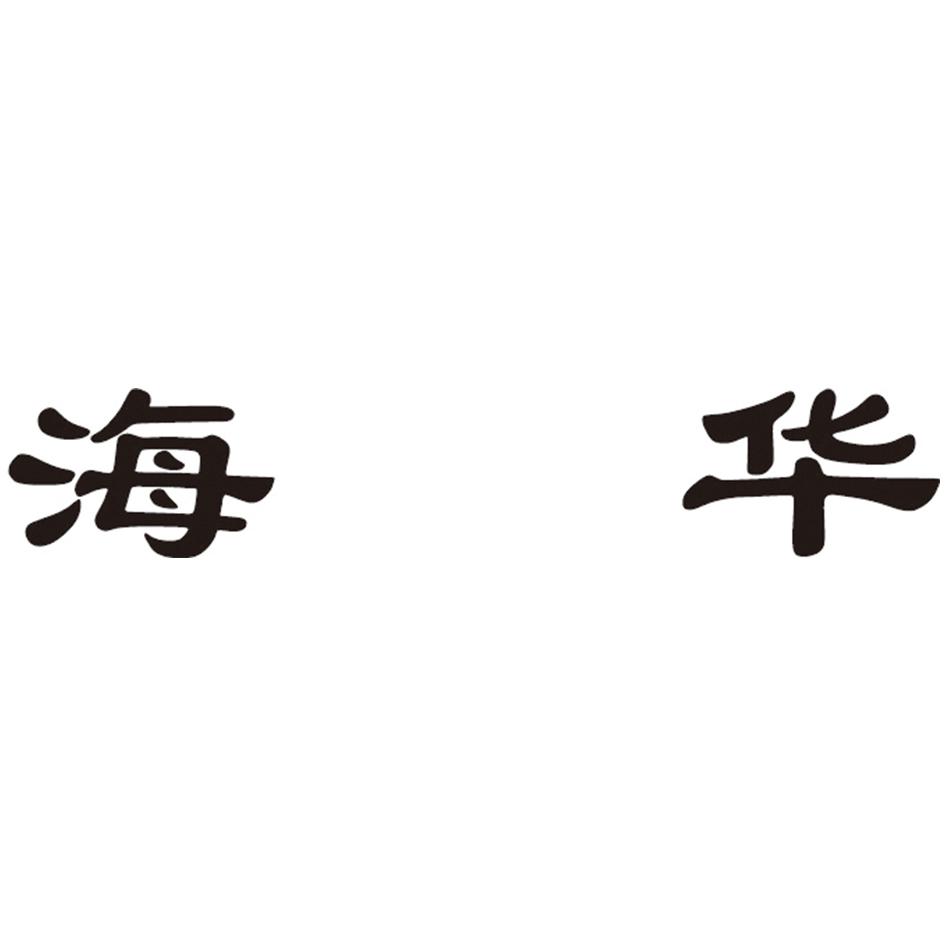 海华