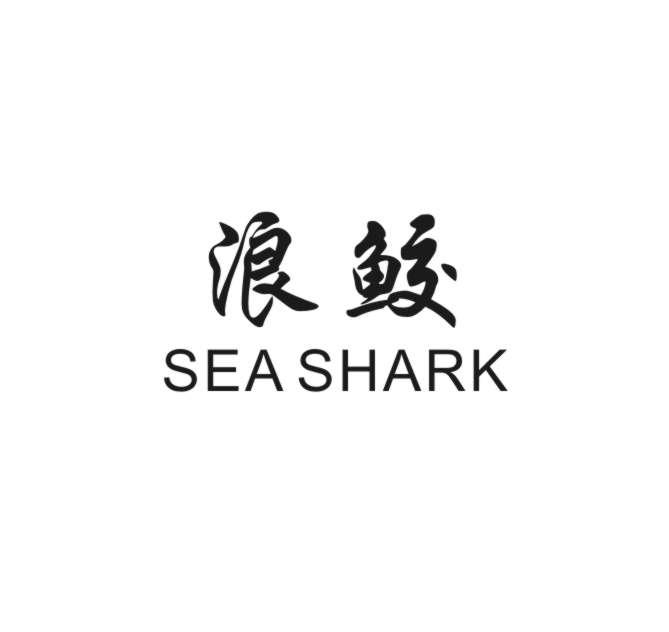 浪鲛 SEA SHARK
