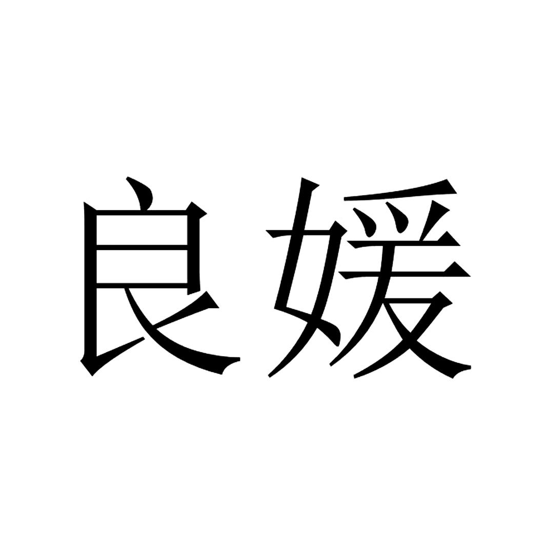 良媛