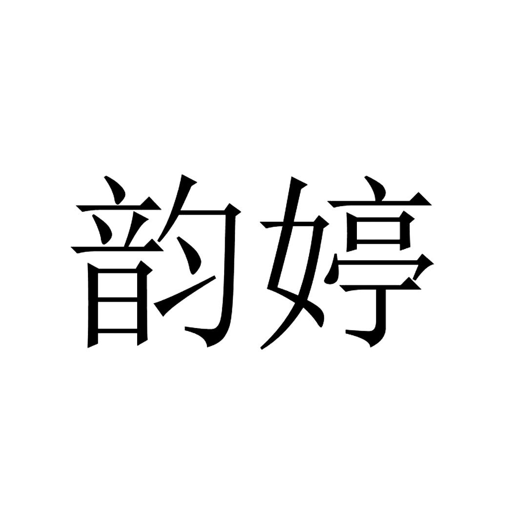 韵婷