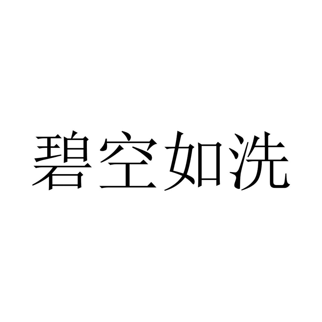 碧空如洗