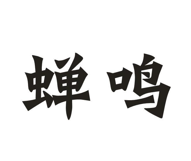 蝉鸣