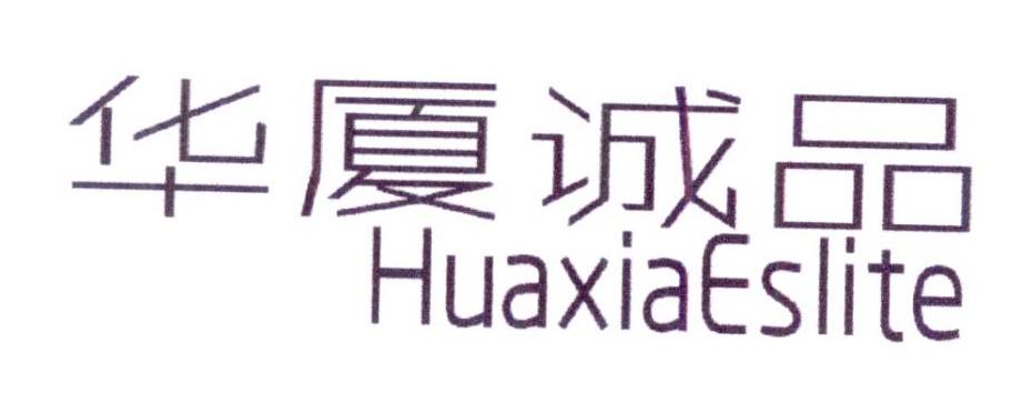 华厦诚品 HUAXIAESLITE