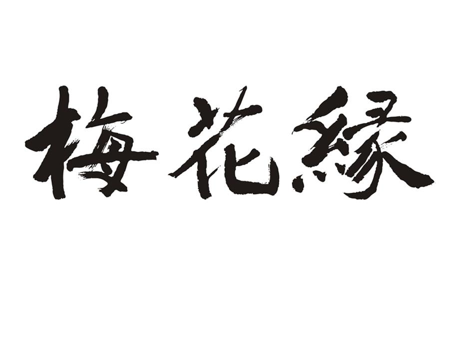 梅花缘