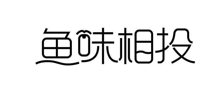 鱼味相投