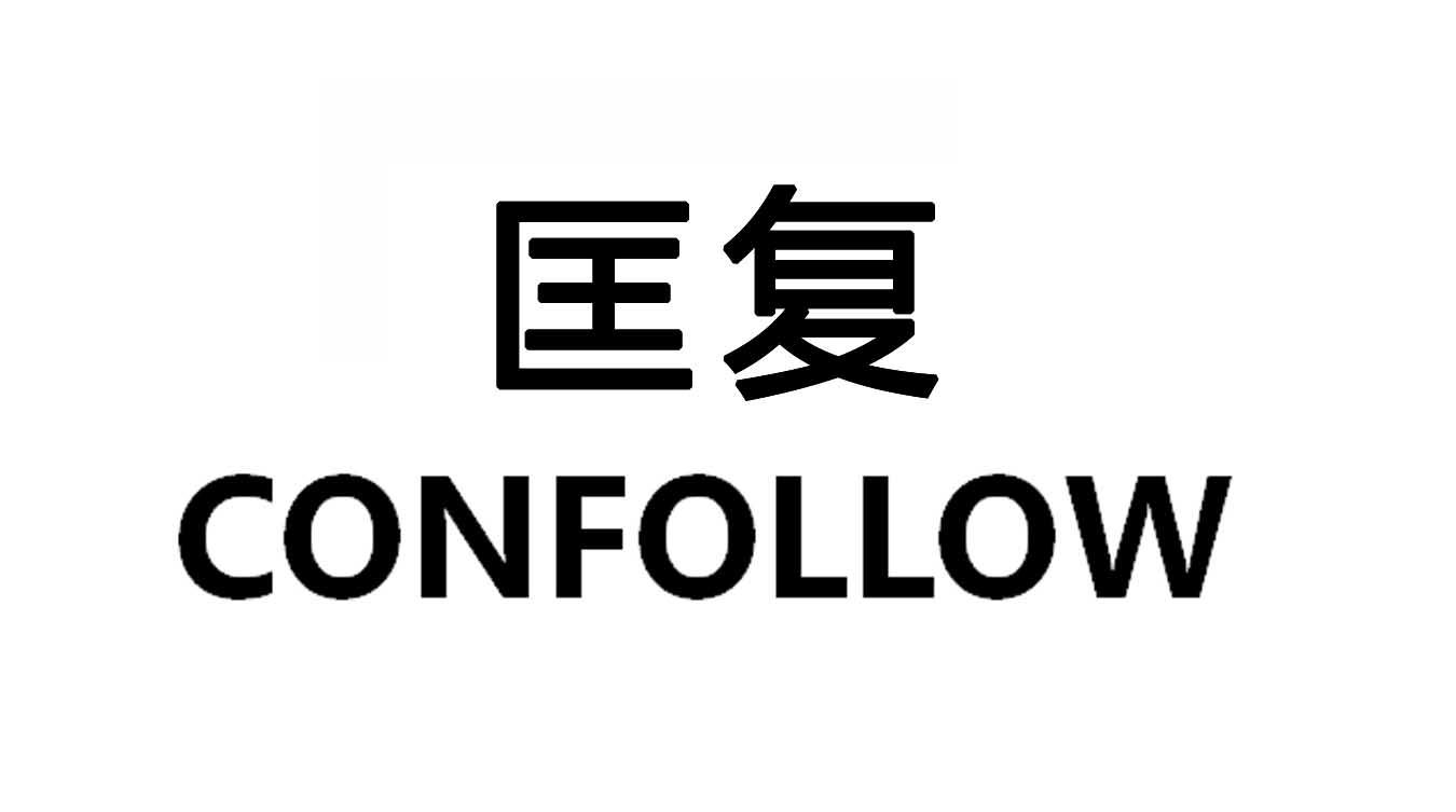 匡复CONFOLLOW