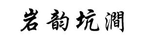 岩韵坑涧