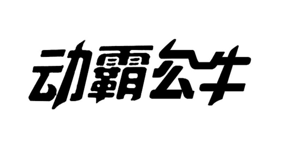 動霸公牛