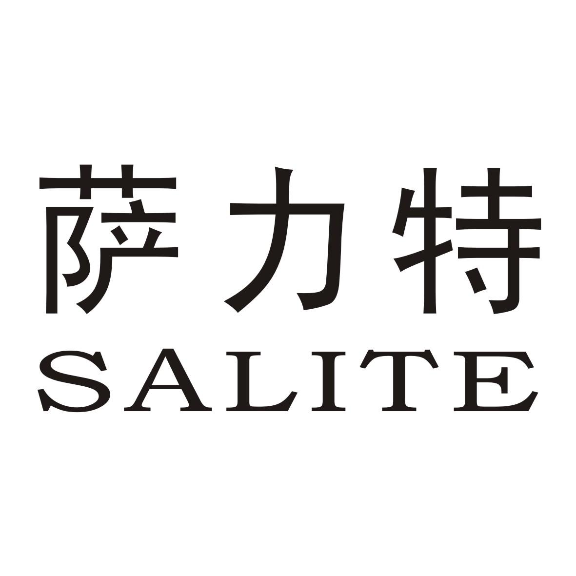 萨力特