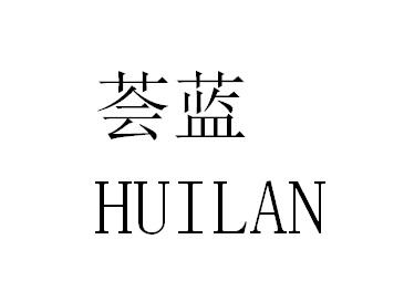 薈藍