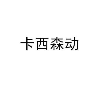 卡西森動