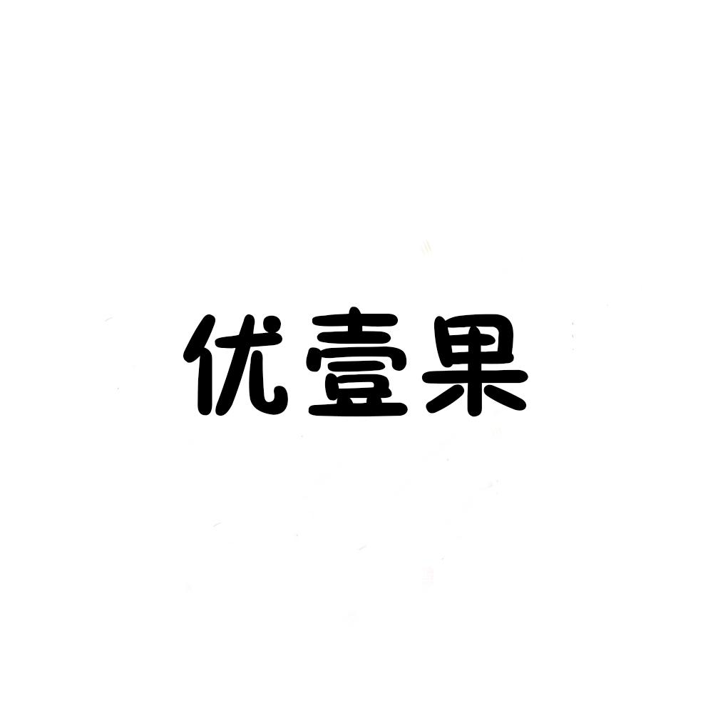 优壹果