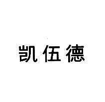 凯伍德