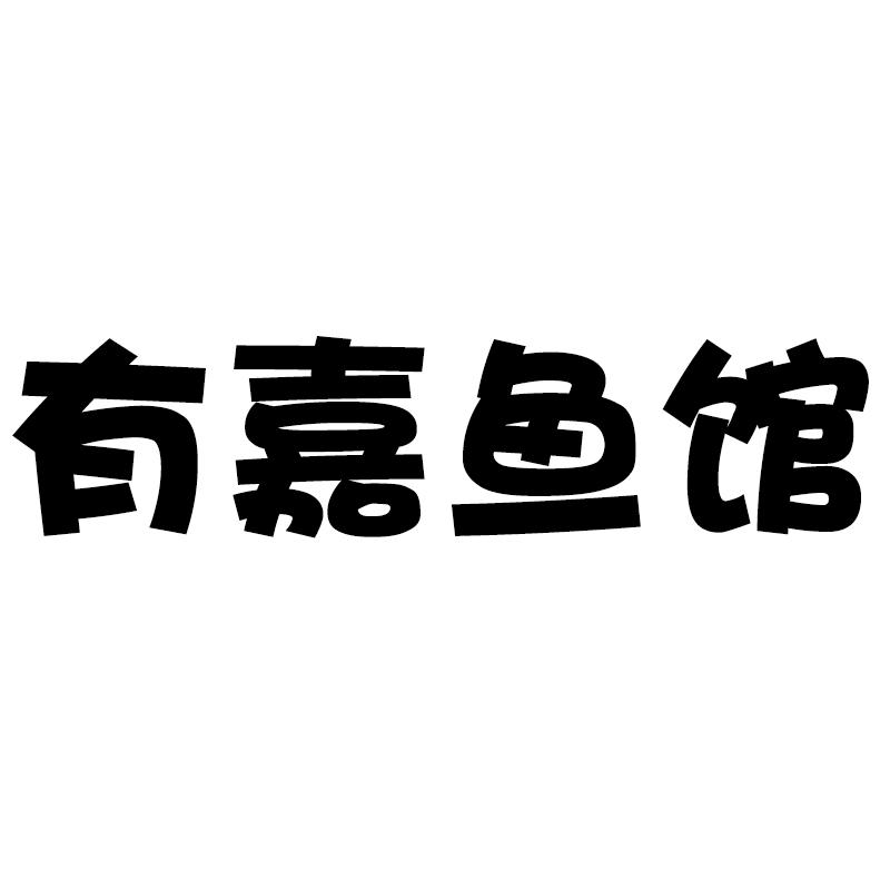 有嘉鱼馆