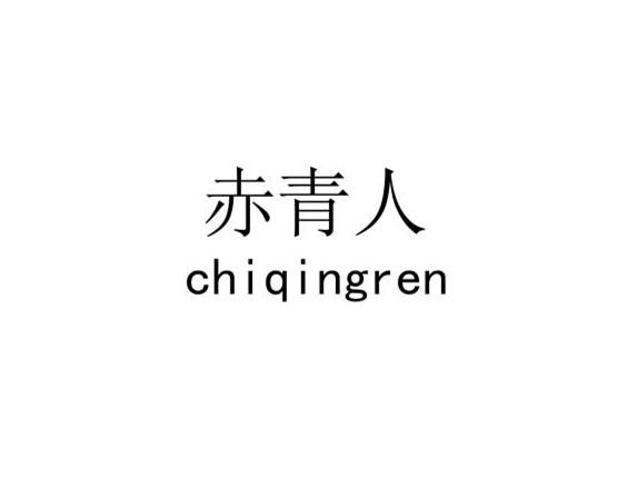 赤青人