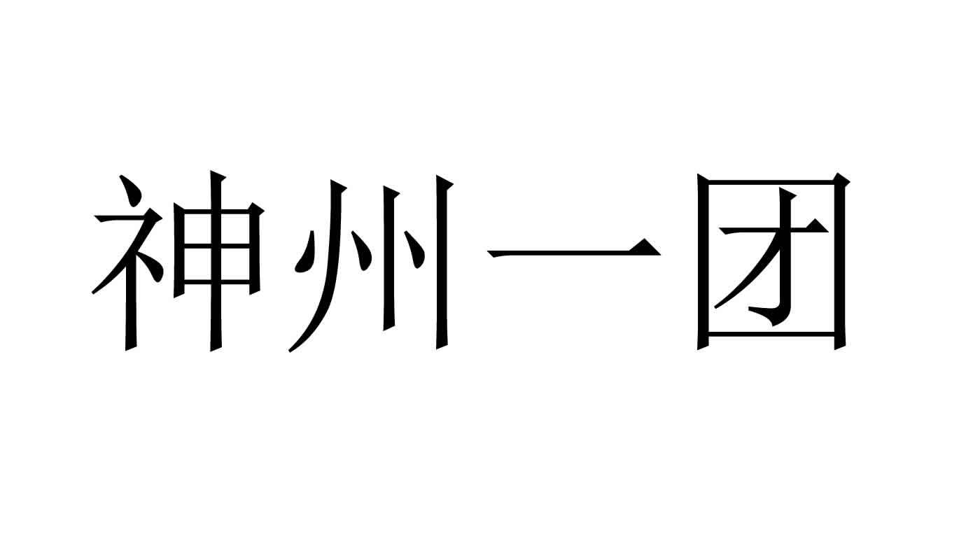 神州一團(tuán)