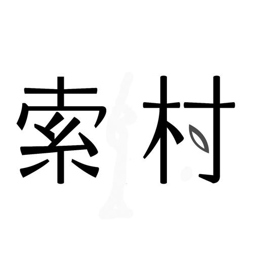 索村