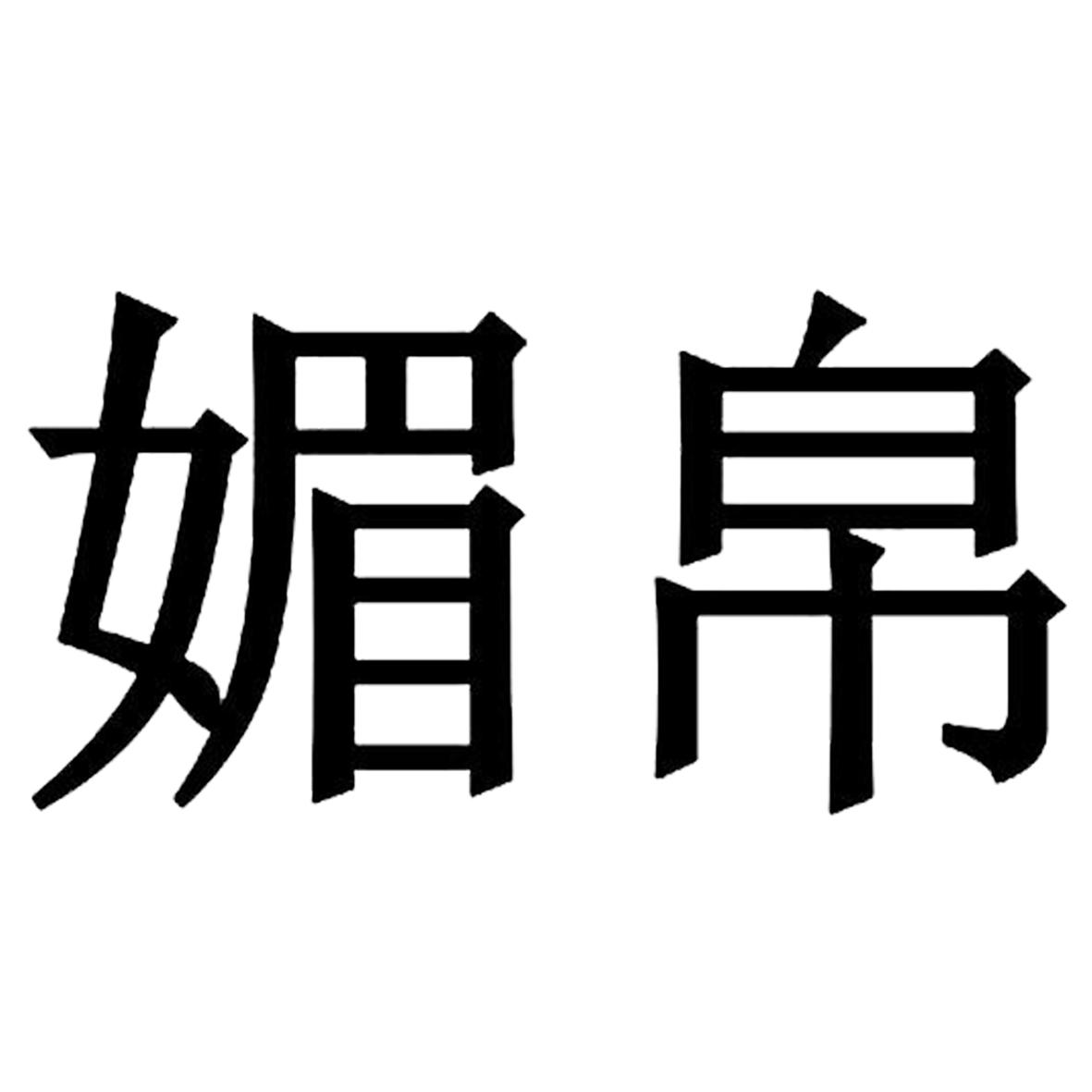 媚帛
