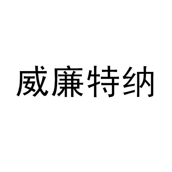 威廉特納