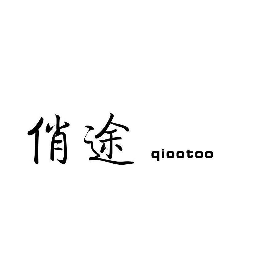 俏途 QIOOTOO