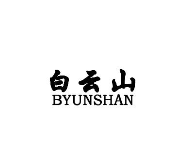 白云山 BYUNSHAN